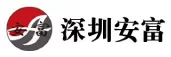 深圳安富