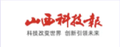 山西科技报