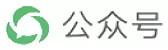 公众号