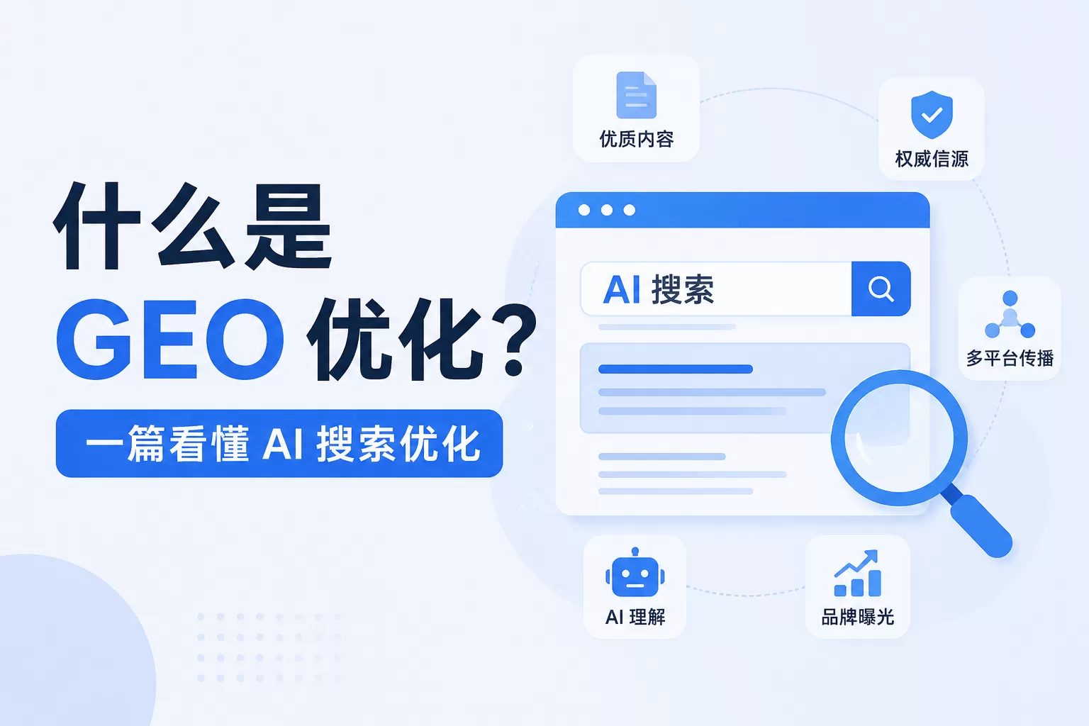 什么是GEO优化
